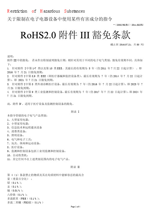 RoHS 2.0 附件 III豁免条款