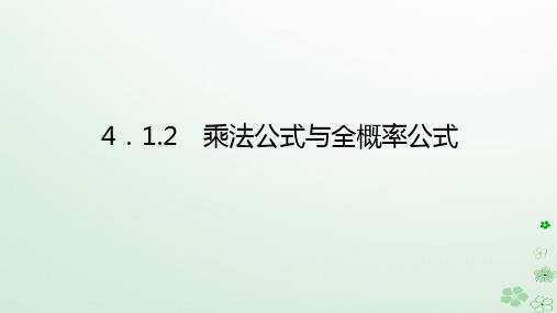 乘法公式与全概率公式课件-2022-2023学年高二下学期数学人教B版(2019)选择性必修第二册