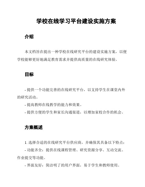 学校在线学习平台建设实施方案