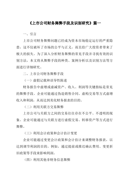 《2024年上市公司财务舞弊手段及识别研究》范文