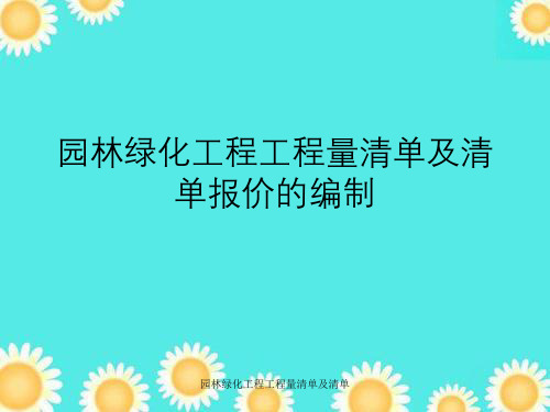 园林绿化工程工程量清单及清单