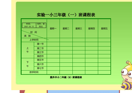 小学课程表模板-小学课表图之欧阳文创编