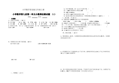 小学数学青岛版五年级上册9.24_第一单元小数乘法单元练习