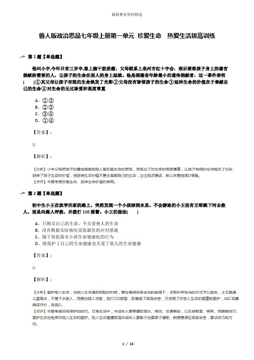 鲁人版政治思品七年级上册第一单元 珍爱生命  热爱生活拔高训练