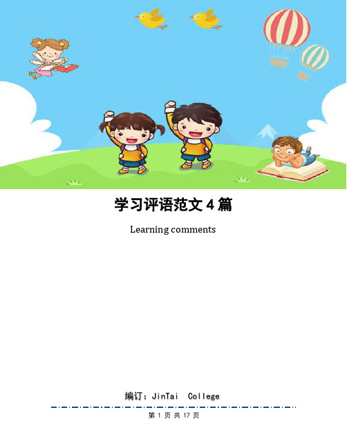 学习评语范文4篇