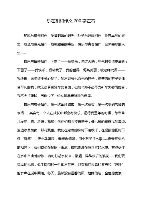 乐在相和作文700字左右