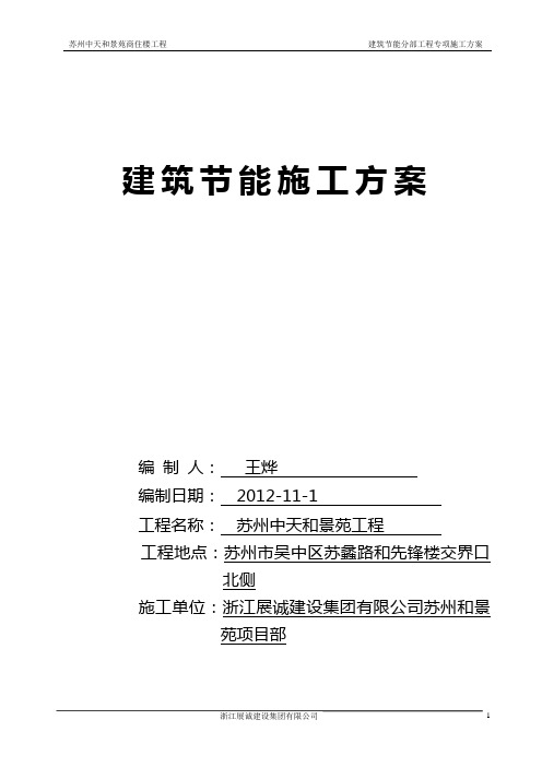 建筑节能专项施工方案.2012-11-9修改