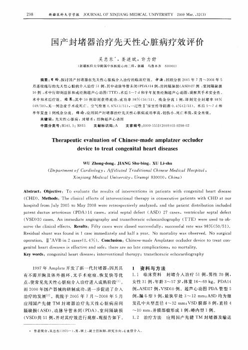 国产封堵器治疗先天性心脏病疗效评价