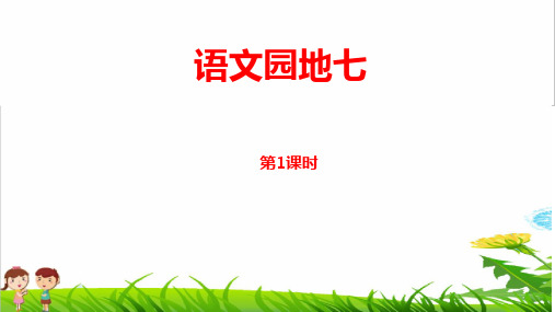 部编版二年级语文上册第七单元《语文园地七》PPT课件