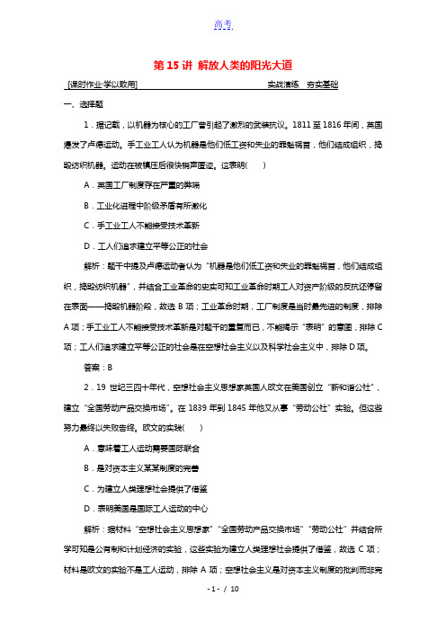 2021届高考历史一轮总复习专题四第15讲解放人类的阳光大道课时作业含解析人民版2021022011