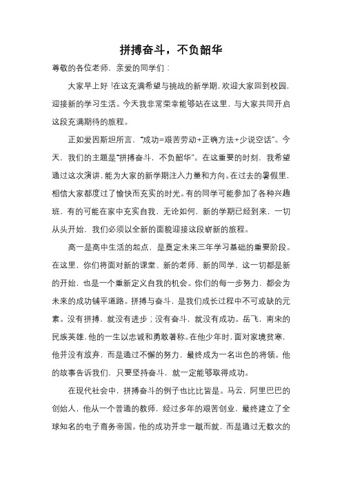 拼搏奋斗不负韶华演讲稿高一上学期校长开学典礼致辞