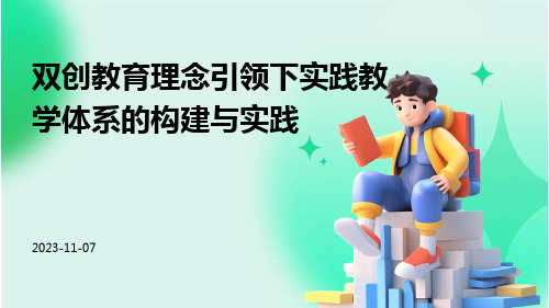 双创教育理念引领下实践教学体系的构建与实践