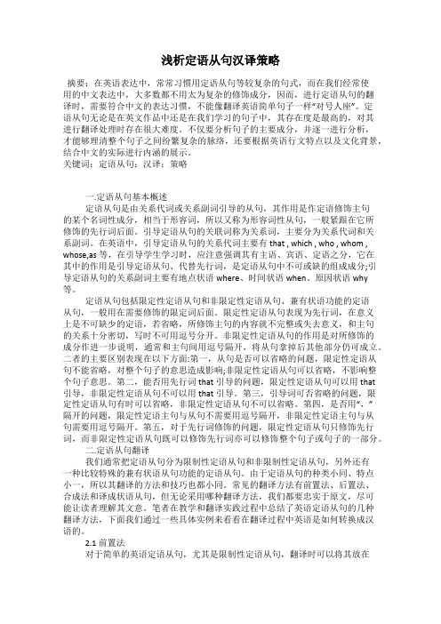 浅析定语从句汉译策略