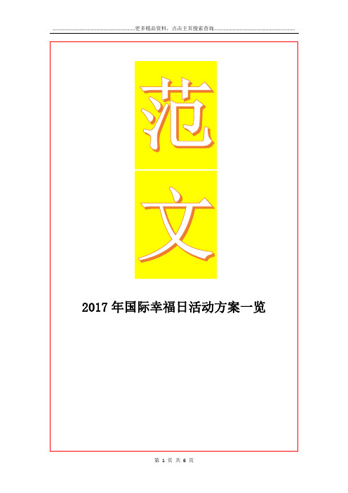 最新国际幸福日活动方案一览