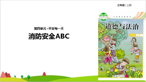 三级上册道德与法治课件-消防安全ABC∣教科版2