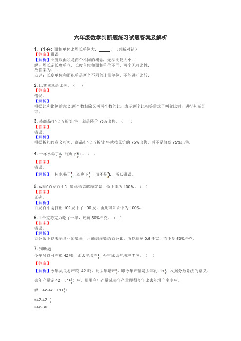 六年级数学判断题练习试题集
