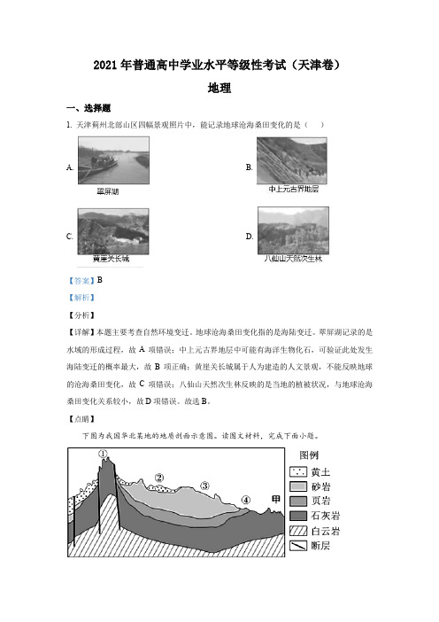 2021年新高考天津地理高考真题解析