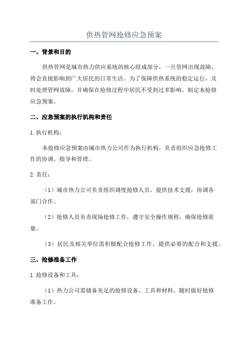 供热管网抢修应急预案