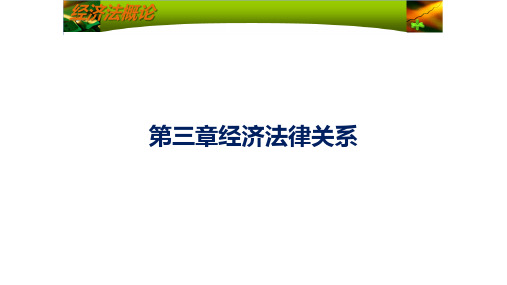 第三章经济法律关系《经济法概述》PPT课件