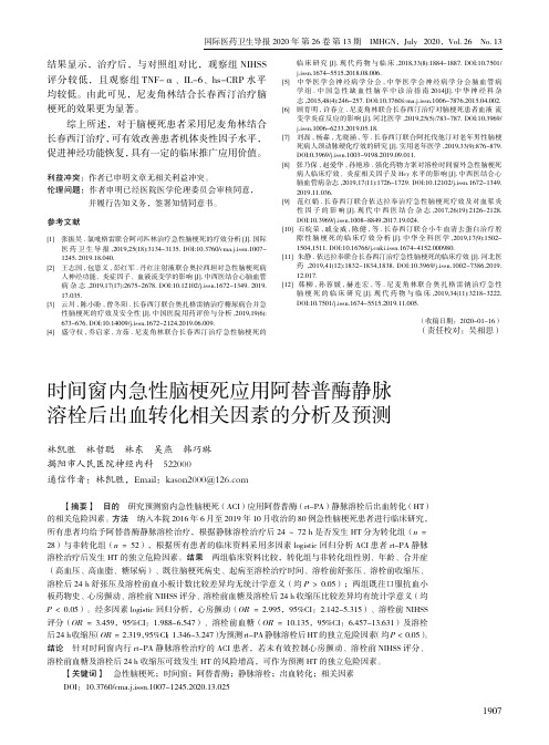 时间窗内急性脑梗死应用阿替普酶静脉溶栓后出血转化相关因素的分析及预测