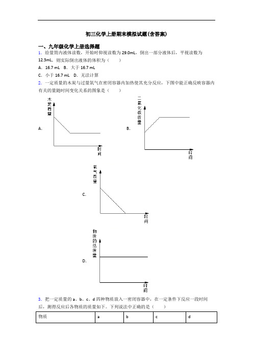 初三化学初三化学上册期末模拟试题(含答案)