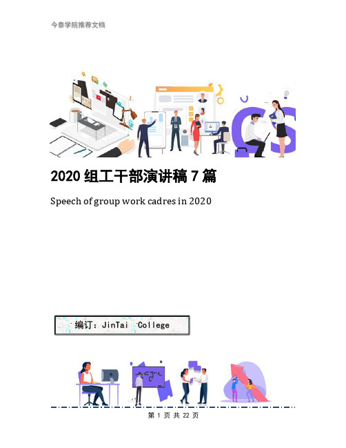 2020组工干部演讲稿7篇