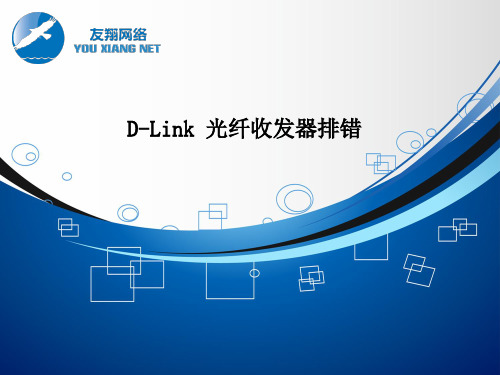 D-Link 光纤收发器排错