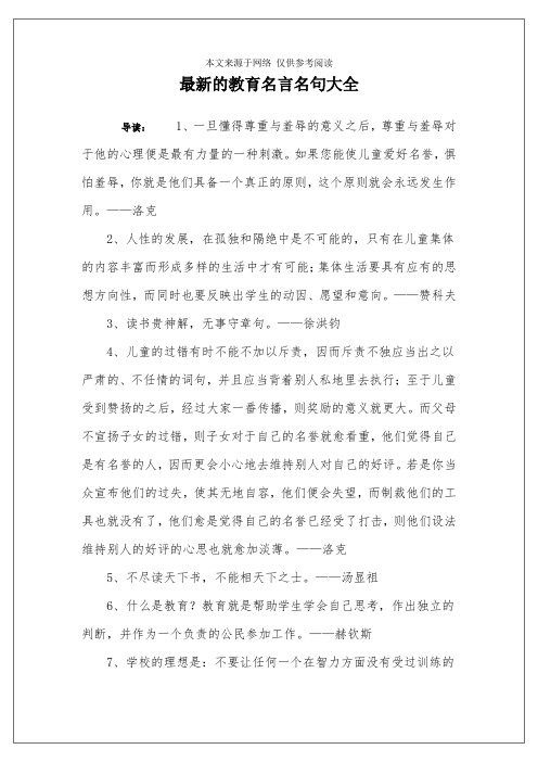 最新的教育名言名句大全