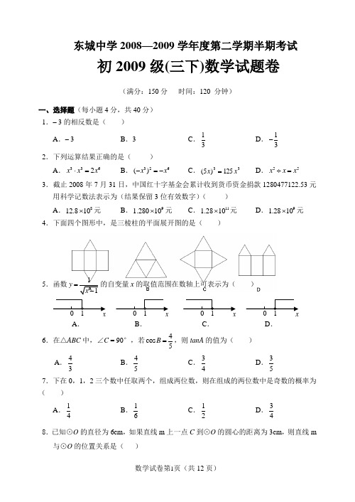 东城中学20082009学年度第二学期半期考试