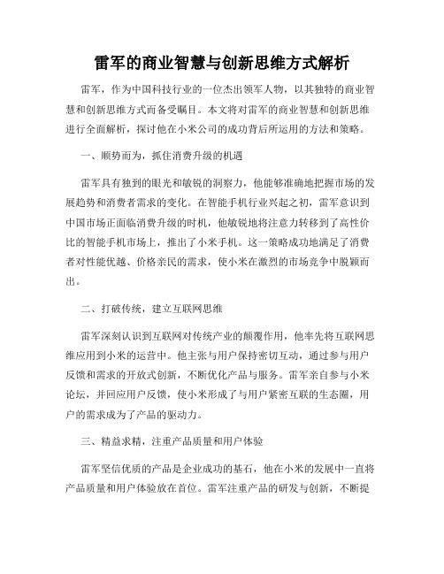 雷军的商业智慧与创新思维方式解析