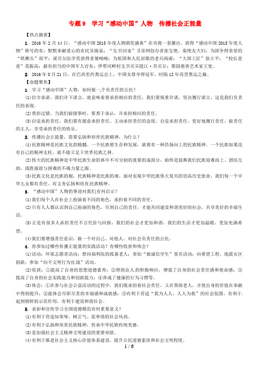 中考政治总复习热点专题攻略专题9学习“感动中国”人物传播社会正能量练习