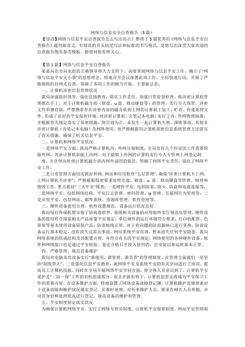 网络与信息安全自查报告(3篇)