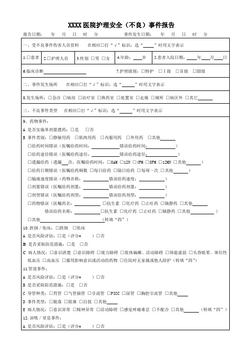 护理安全(不良)事件报告