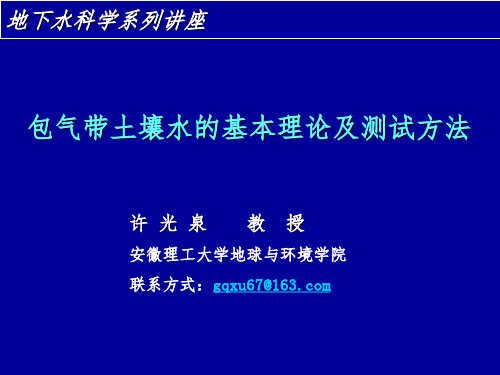 包气带土壤水的基本理论及测试方法课件PPT