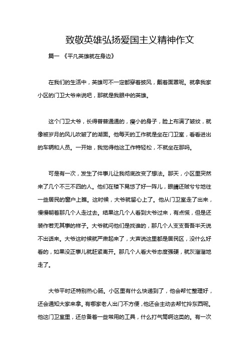 致敬英雄弘扬爱国主义精神作文