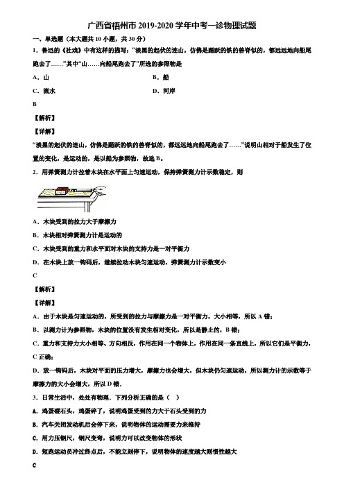 广西省梧州市2019-2020学年中考一诊物理试题含解析