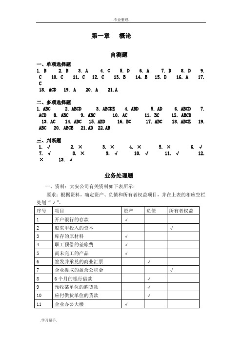 基础会计学(第二版)李会青 课后习题答案