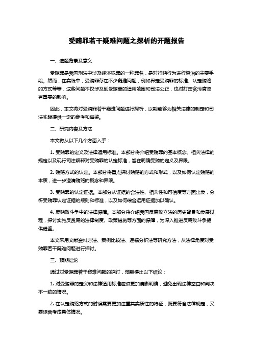 受贿罪若干疑难问题之探析的开题报告