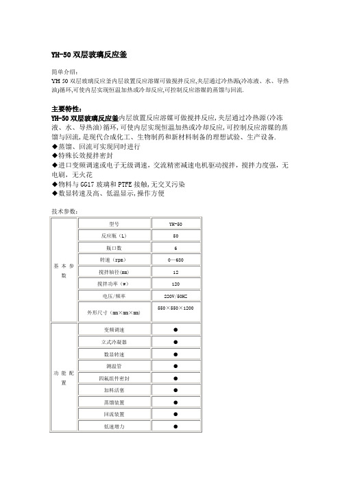 YH-50双层玻璃反应釜