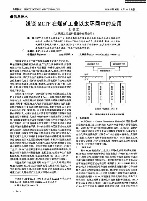 浅谈MCTP在煤矿工业以太环网中的应用