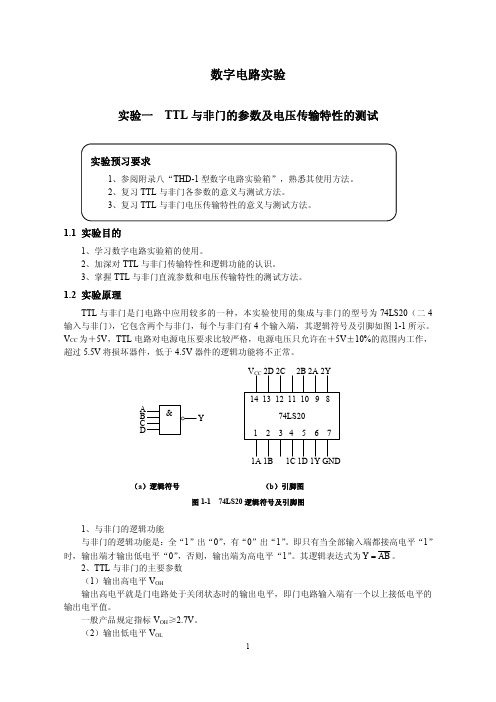 数字电路实验指导资料-----计科、软件专业6个实验