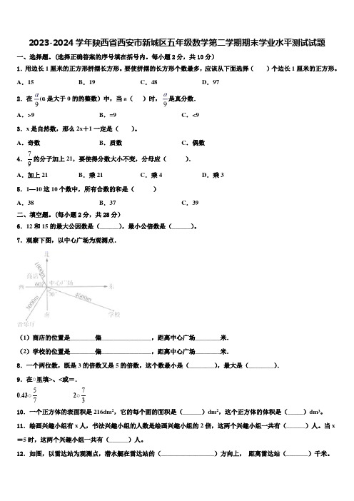 2023-2024学年陕西省西安市新城区五年级数学第二学期期末学业水平测试试题含解析