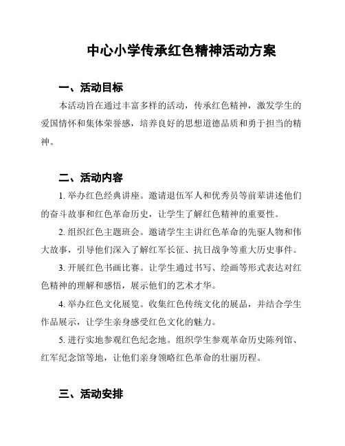 中心小学传承红色精神活动方案