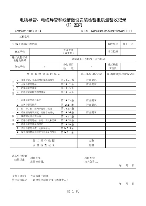 电线导管、电缆导管和线槽敷设安装检验批质量验收记录word精品文档19页