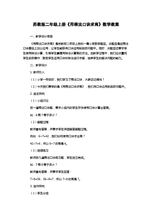 苏教版二年级上册《用乘法口诀求商》数学教案