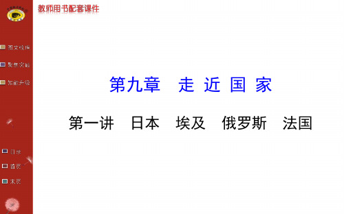 2014最新版世纪金榜第九章第一讲日本 埃及 俄罗斯 法国