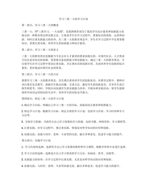 学习三重一大的学习计划