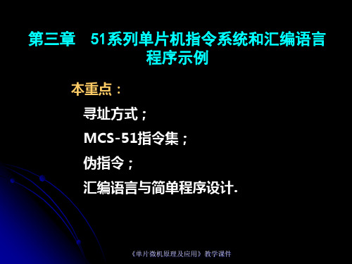 51系列单片机指令系统和汇编语言程序示例