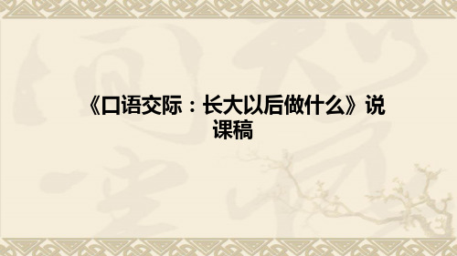 小学语文《口语交际：长大以后做什么》说课稿(附板书)课件PPT