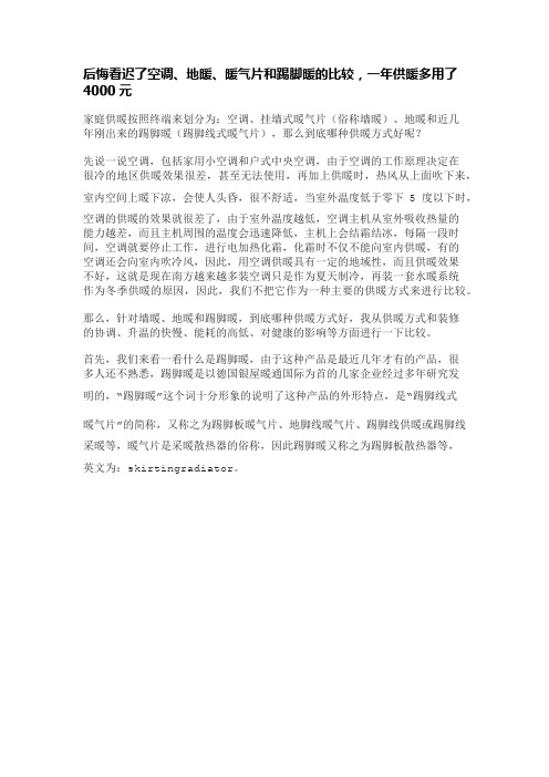 后悔看迟了空调、地暖、暖气片和踢脚暖的比较,一年供暖多用了4000元